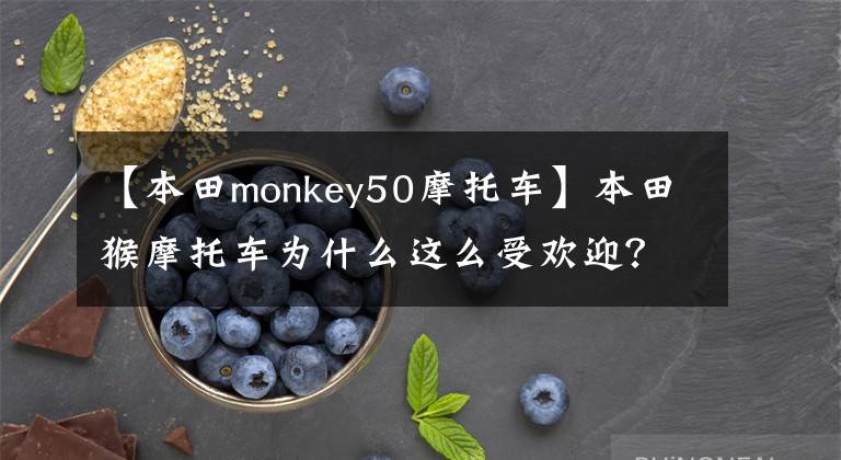 【本田monkey50摩托车】本田猴摩托车为什么这么受欢迎？