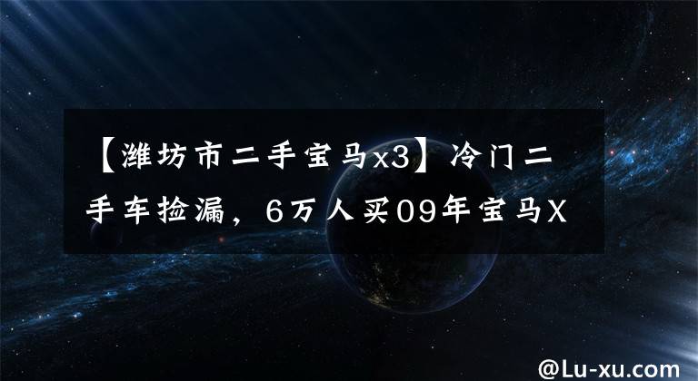 【潍坊市二手宝马x3】冷门二手车捡漏，6万人买09年宝马X3，丑外貌下有趣的灵魂。