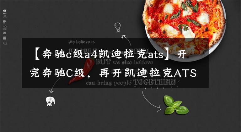 【奔驰c级a4凯迪拉克ats】开完奔驰C级，再开凯迪拉克ATSL，车主：六个字