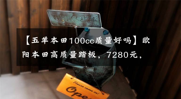 【五羊本田100cc质量好吗】欧阳本田高质量踏板，7280元，颜值高，实用，油耗2.5L。