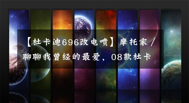【杜卡迪696改电喷】摩托家／聊聊我曾经的最爱，08款杜卡迪ducati 696