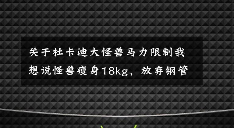 关于杜卡迪大怪兽马力限制我想说怪兽瘦身18kg，放弃钢管车架，2021杜卡迪Monster发布