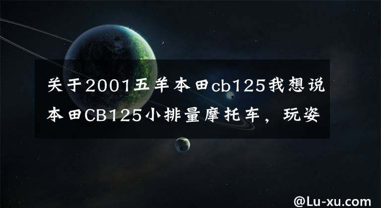 关于2001五羊本田cb125我想说本田CB125小排量摩托车，玩姿态复古改装