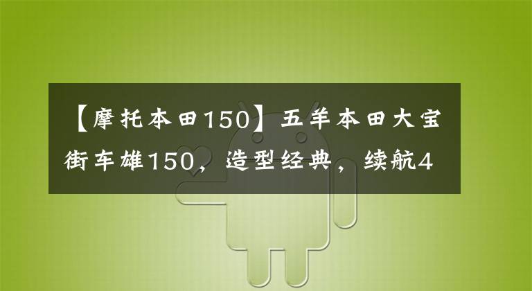 【摩托本田150】五羊本田大宝街车雄150，造型经典，续航450公里，销售8800元。
