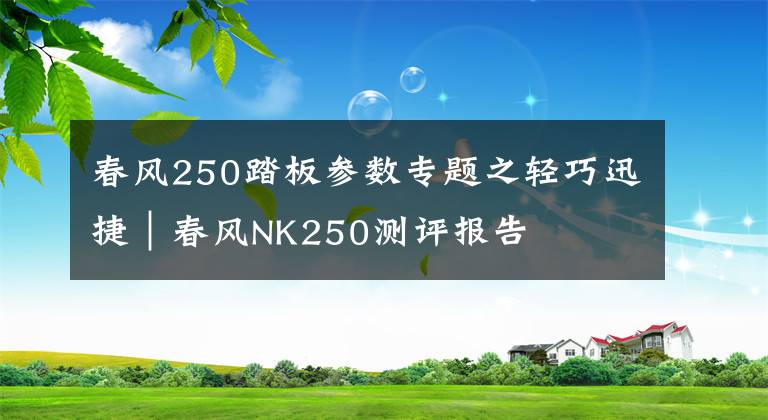 春风250踏板参数专题之轻巧迅捷｜春风NK250测评报告