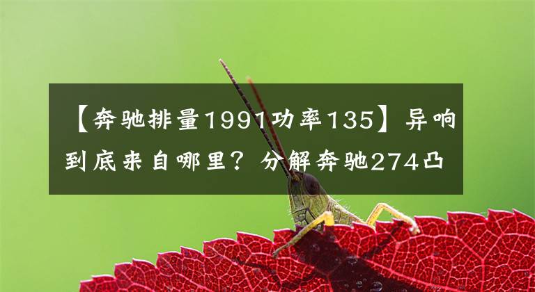 【奔驰排量1991功率135】异响到底来自哪里？分解奔驰274凸轮轴调节器，一目了然