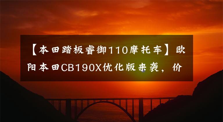 【本田踏板睿御110摩托车】欧阳本田CB190X优化版来袭，价格略有上涨，换了锐语110衣服。