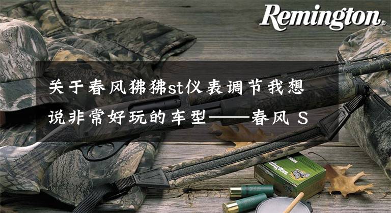 关于春风狒狒st仪表调节我想说非常好玩的车型——春风 ST 狒狒深度评测