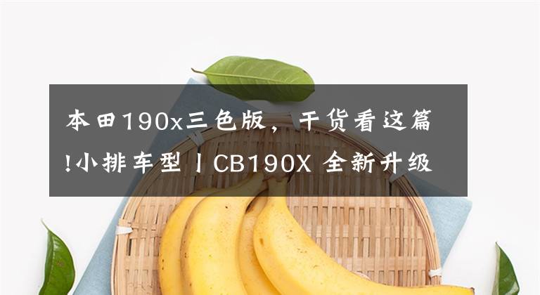 本田190x三色版，干货看这篇!小排车型丨CB190X 全新升级 即刻出发
