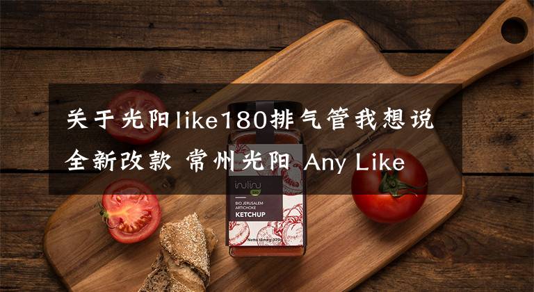 关于光阳like180排气管我想说全新改款 常州光阳 Any Like 150实拍