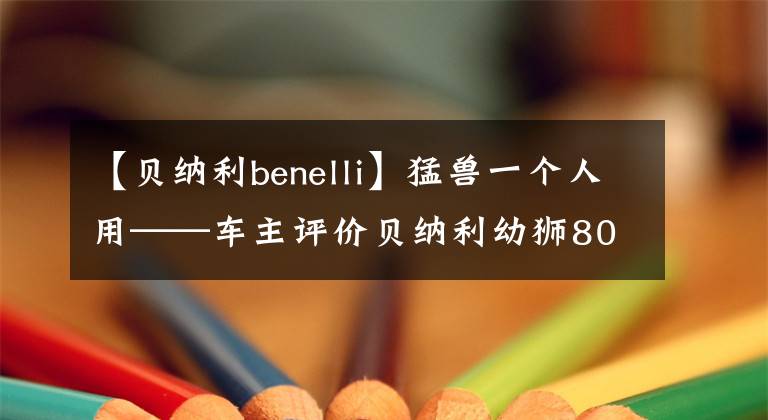 【贝纳利benelli】猛兽一个人用——车主评价贝纳利幼狮800赛道版本。