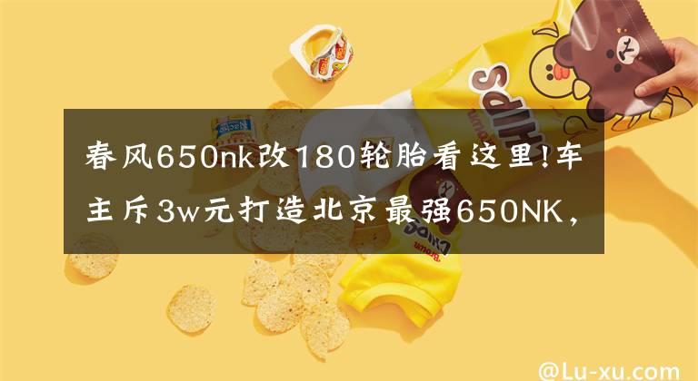 春风650nk改180轮胎看这里!车主斥3w元打造北京最强650NK，赛道硬刚川崎650，却毁于垃圾杜卡迪电喷！