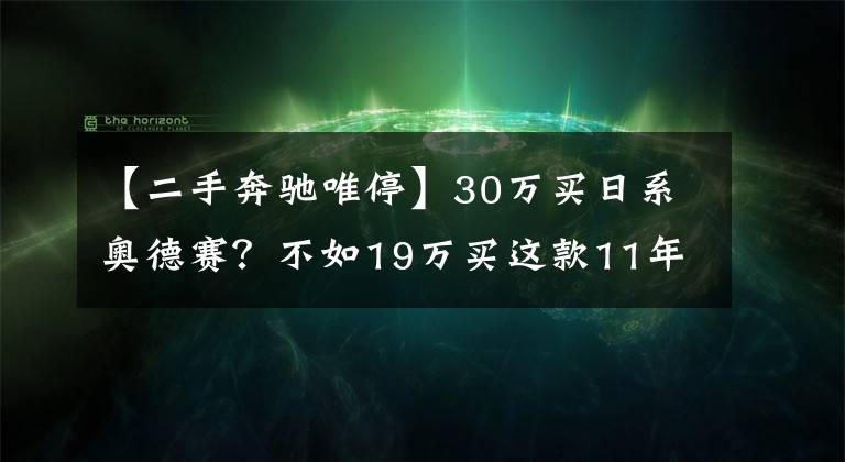 【二手奔驰唯停】30万买日系奥德赛？不如19万买这款11年的9座威霆