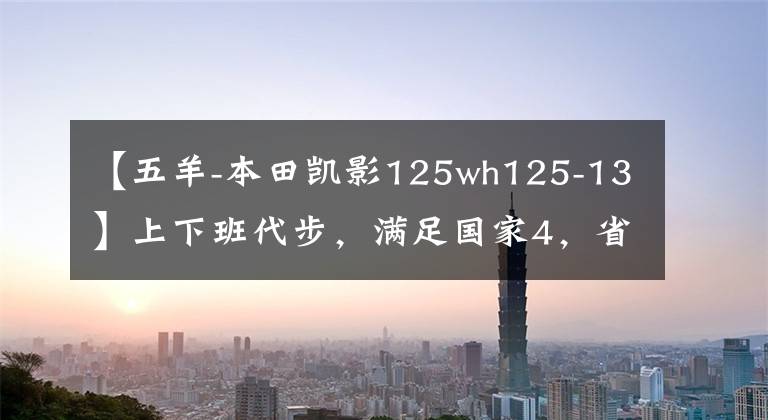 【五羊-本田凯影125wh125-13】上下班代步，满足国家4，省油的3款合资曲线摩托车推荐。