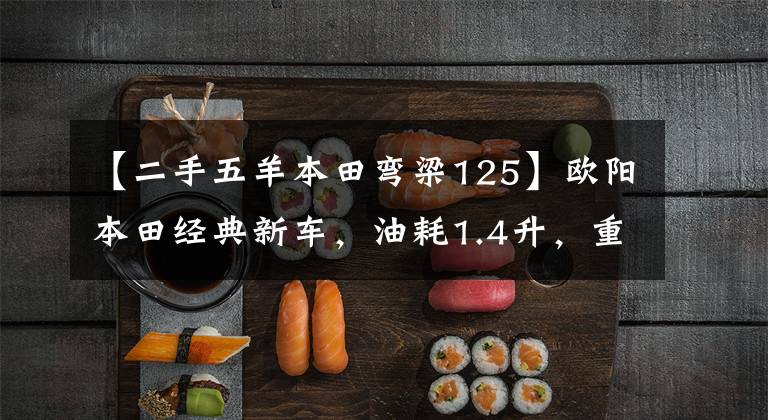 【二手五羊本田弯梁125】欧阳本田经典新车，油耗1.4升，重量103公斤，超高速88，8.4马力。