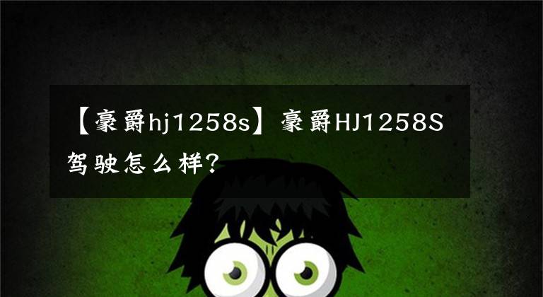 【豪爵hj1258s】豪爵HJ1258S驾驶怎么样？