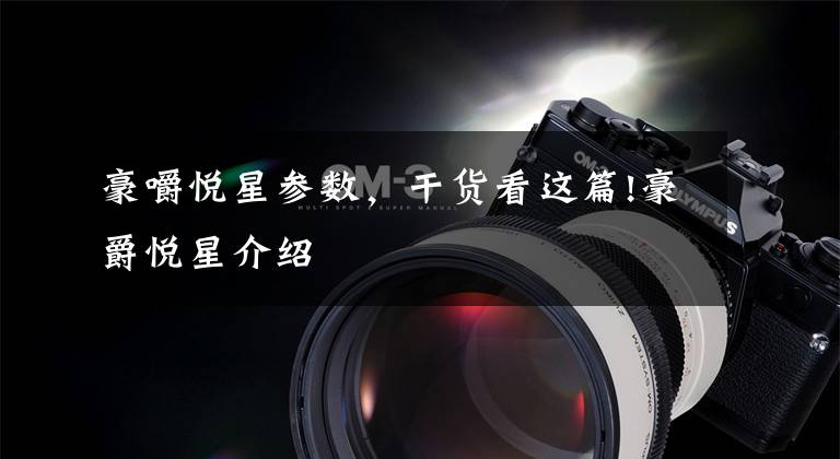 豪嚼悦星参数，干货看这篇!豪爵悦星介绍