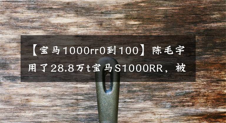 【宝马1000rr0到100】陈毛宇用了28.8万t宝马S1000RR，被称为暴力勇士，实测0百加速2.3秒。
