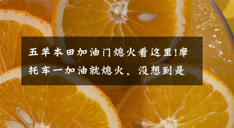 五羊本田加油门熄火看这里!摩托车一加油就熄火，没想到是这个小东西造成的！