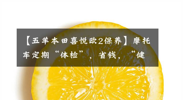 【五羊本田喜悦欧2保养】摩托车定期“体检”，省钱，“健康”