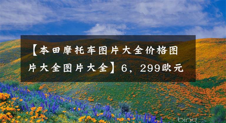 【本田摩托车图片大全价格图片大全图片大全】6，299欧元，本田ADV350价格公布，引进后将接近6万人