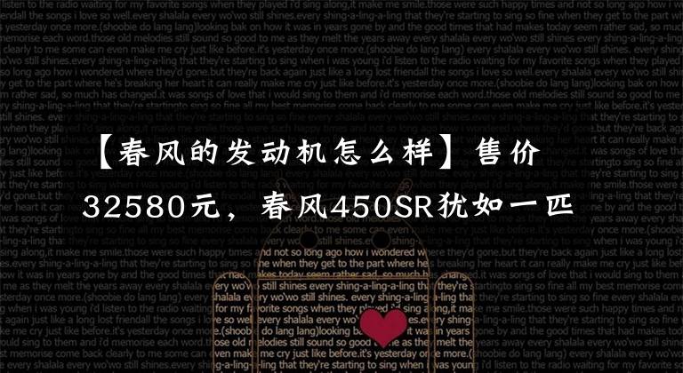 【春风的发动机怎么样】售价32580元，春风450SR犹如一匹黑马