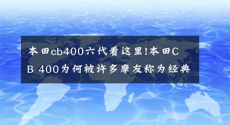 本田cb400六代看这里!本田C B 400为何被许多摩友称为经典之作，深入了解一下