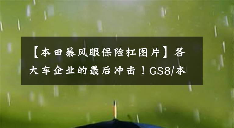 【本田暴风眼保险杠图片】各大车企业的最后冲击！GS8/本田型。10多种新车即将上市