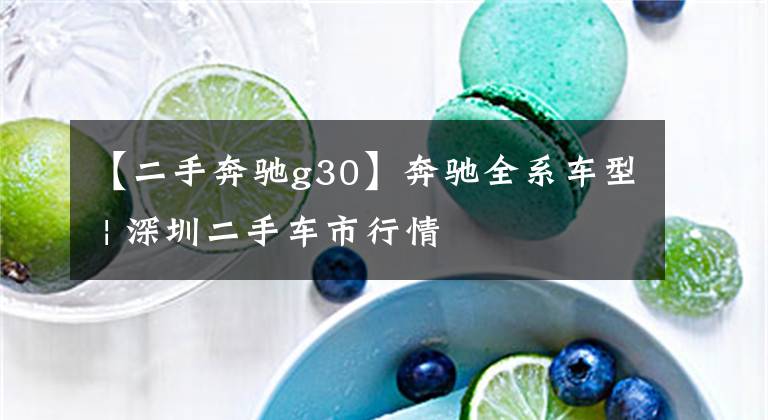 【二手奔驰g30】奔驰全系车型 | 深圳二手车市行情