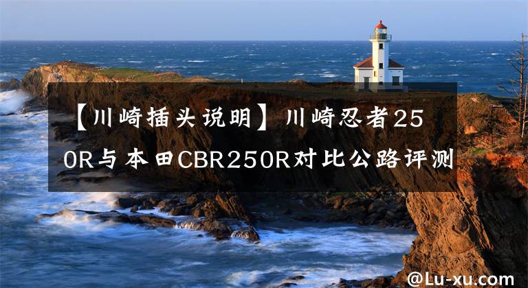 【川崎插头说明】川崎忍者250R与本田CBR250R对比公路评测，速度感极强！