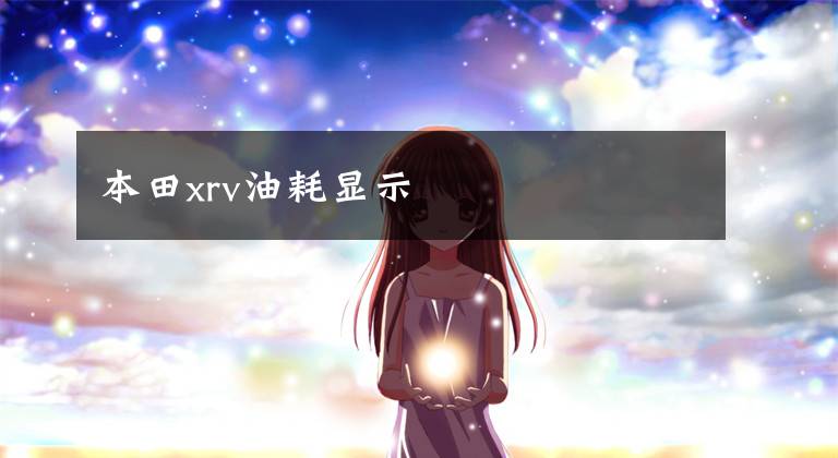 本田xrv油耗显示