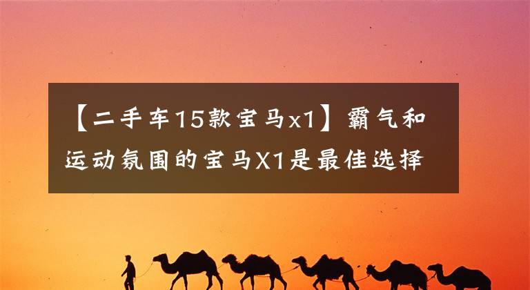 【二手车15款宝马x1】霸气和运动氛围的宝马X1是最佳选择吗？