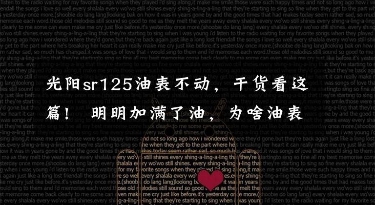 光阳sr125油表不动，干货看这篇!​明明加满了油，为啥油表指针就是不动？
