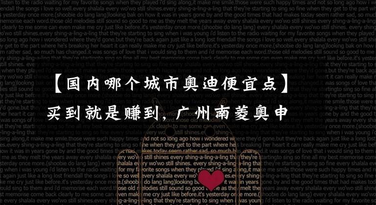 【国内哪个城市奥迪便宜点】买到就是赚到, 广州南菱奥申 奥迪Q5L价格直降6.8万