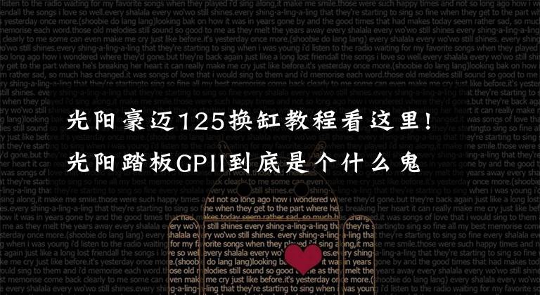 光阳豪迈125换缸教程看这里!光阳踏板GPII到底是个什么鬼？