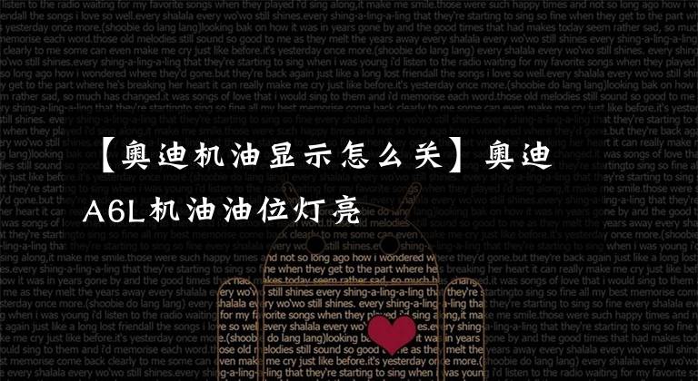 【奥迪机油显示怎么关】奥迪A6L机油油位灯亮
