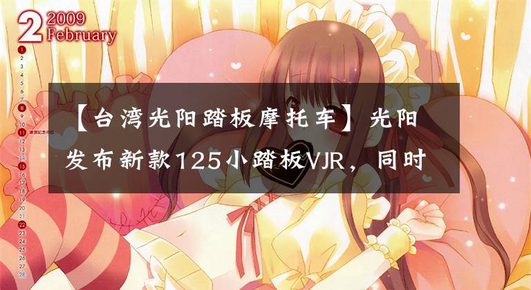 【台湾光阳踏板摩托车】光阳发布新款125小踏板VJR，同时配备ABS和TCS