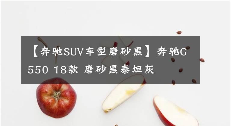 【奔驰SUV车型磨砂黑】奔驰G550 18款 磨砂黑泰坦灰