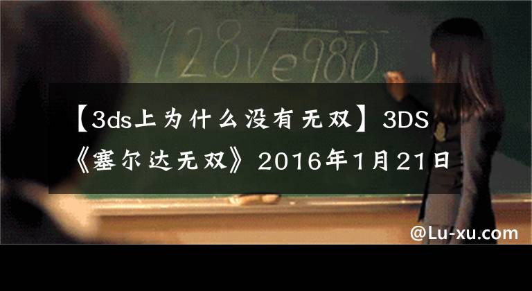 【3ds上为什么没有无双】3DS《塞尔达无双》2016年1月21日发售