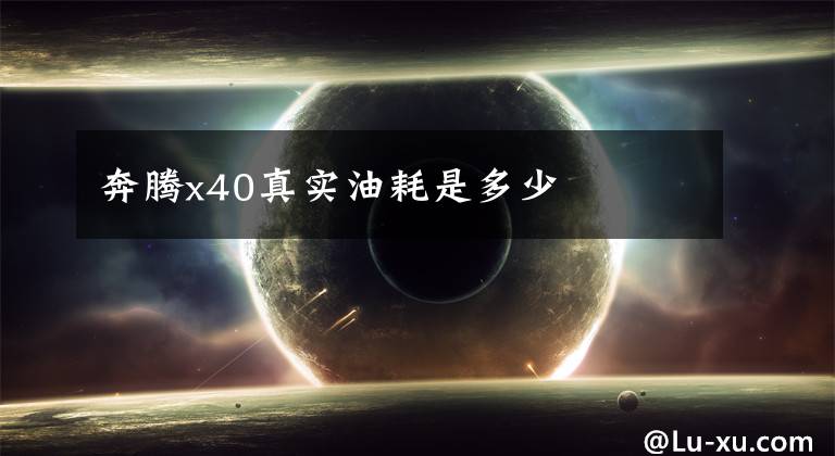 奔腾x40真实油耗是多少