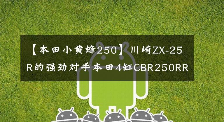 【本田小黄蜂250】川崎ZX-25R的强劲对手本田4缸CBR250RR正在酝酿之中。