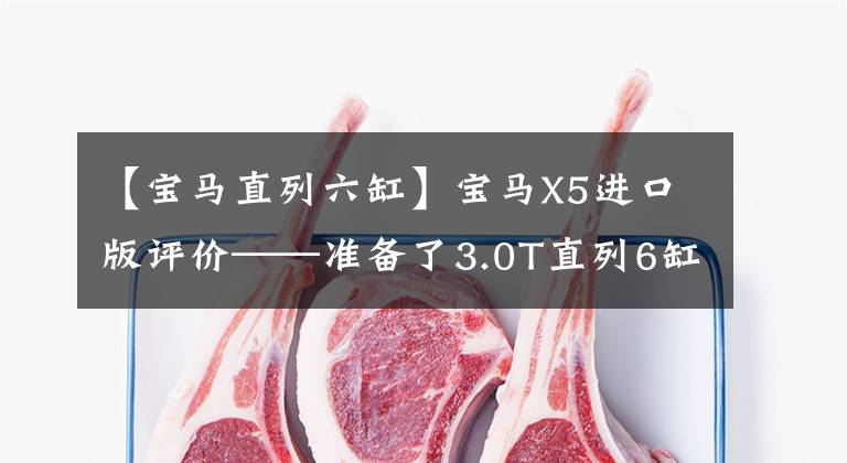 【宝马直列六缸】宝马X5进口版评价——准备了3.0T直列6缸，8AT变速箱依然光滑。