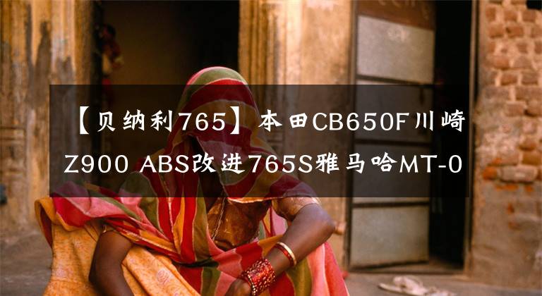【贝纳利765】本田CB650F川崎Z900 ABS改进765S雅马哈MT-09该如何选择？