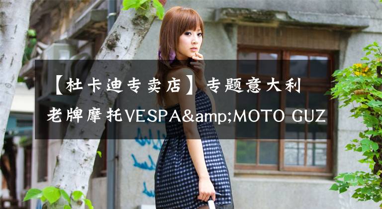 【杜卡迪专卖店】专题意大利老牌摩托VESPA&MOTO GUZZI青岛店开业