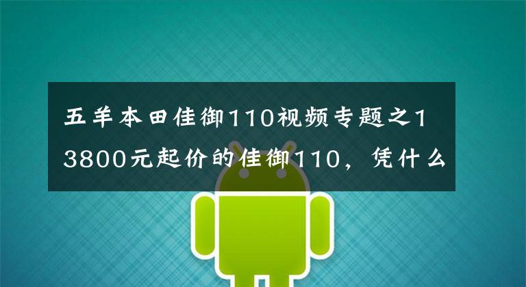 五羊本田佳御110视频专题之13800元起价的佳御110，凭什么这么贵？