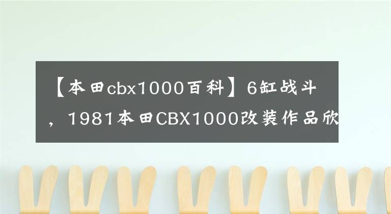 【本田cbx1000百科】6缸战斗，1981本田CBX1000改装作品欣赏