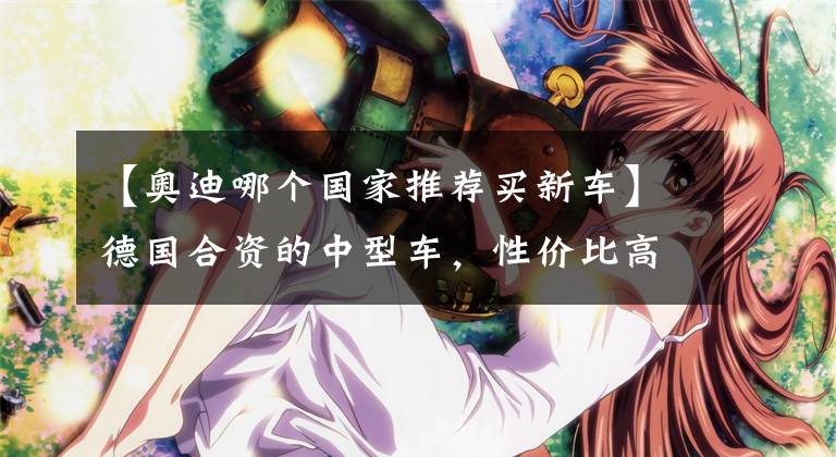 【奥迪哪个国家推荐买新车】德国合资的中型车，性价比高，EA888，实拍奥迪A4L