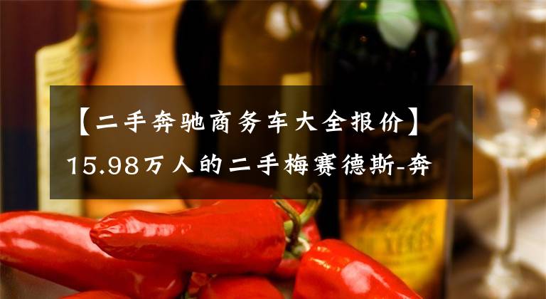 【二手奔驰商务车大全报价】15.98万人的二手梅赛德斯-奔驰Yuyano，空间满满，成色令人高兴