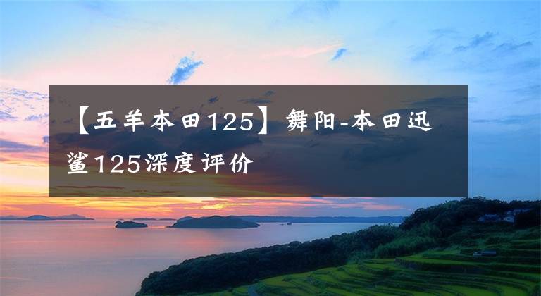 【五羊本田125】舞阳-本田迅鲨125深度评价