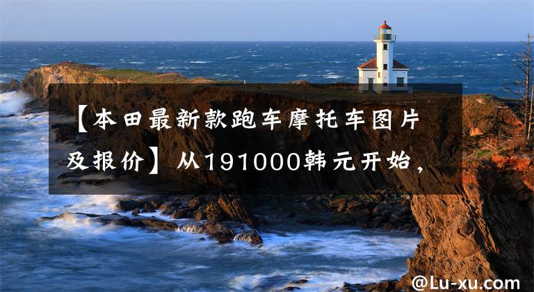 【本田最新款跑车摩托车图片及报价】从191000韩元开始，本田新品CB1300系列上市了